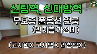 [신림역/신대방역] 서울 무보증 입주 가능한, 반지하 풀옵션 원룸이 이정도라고?