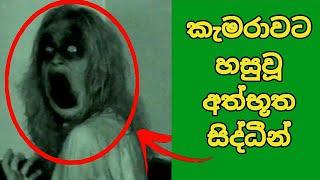 කැමරාවට හසුවූ අත්භූත සිද්ධීන් Part 2 , Paranomal Activity #horror, wishma lokaya ,kazzai