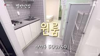 대구 산격동 위치한 월세 50만원 경북대원룸은 어떤 방일까?