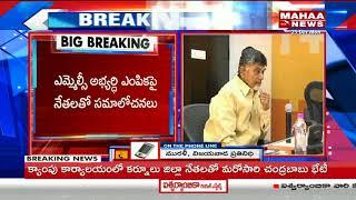 CM Chandra Babu Meeting With Kurnool TDP Leaders For TDP MLC Candidate | Mahaa News