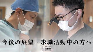 『医療法人社団　宝樹会』　●求職者の方へ今後の展望とメッセージPV●