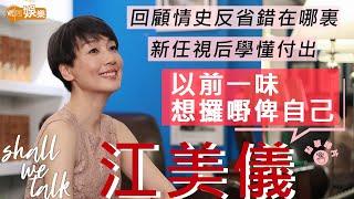 #江美儀 新任視后學懂付出 回顧情史錯在一味要攞嘢 | 獲義氣陳煒借錢交租  向鮑姐學習關懷後輩 | Shall We Talk