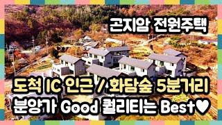 [곤지암전원주택] 도척 IC 인근 화담숲의 풍경을 집에서 구경하는 경기 광주 단독주택 라피네~