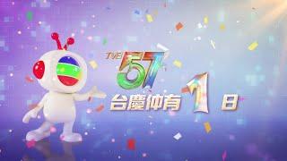 【2024-11-18】距離TVB 57周年台慶仲有1日（蕭正楠│蔣家旻│邵初│倪樂琳）