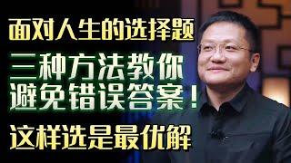 面对人生的选择题，真的有正确答案吗？三种方法教你避免错误答案！#圆桌派 #许子东 #马家辉 #梁文道 #锵锵行天下 #马未都 #窦文涛#财运#运势#爱情