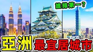 亞洲“最宜居”的10個城市！杜拜只排第7，其中2個就在台灣，第一名讓人震驚，連續7年霸榜。|#世界之最top #世界之最 #出類拔萃 #腦洞大開 #top10 #亞洲 #最宜居城市