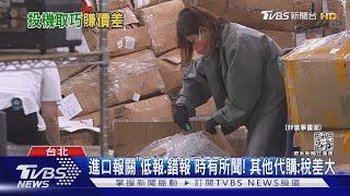 這也要賺! 買家怒「代購」收足額稅金卻低報｜TVBS新聞@TVBSNEWS01