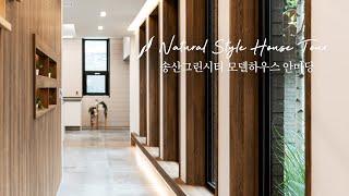 화성 송산그린시티 안마당을 품은 60평대 단독주택 [Natural Style]  - 윤성하우징 랜선 집들이 House tour