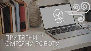 Медитація-візуалізація на притягання омріяної роботи