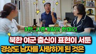 3탄,한번의 결혼 실패로 결혼을 포기한 북한 여군 출신이 무뚝뚝한 경상도 남자와 사랑에 빠지게 된 이유!