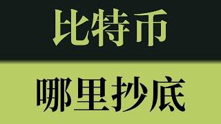 比特币哪里抄底？比特币88000-89000是最佳抄底机会！比特币行情技术分析！#crypto #btc #eth #dogecoin #比特币 #比特币行情 #比特币行情分析