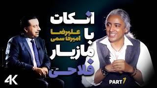 مصاحبه علیرضا امیر قاسمی با مازیار فلاحی -  Mazyar Fallahi  Uncut Part 1 #مازیار_فلاحی