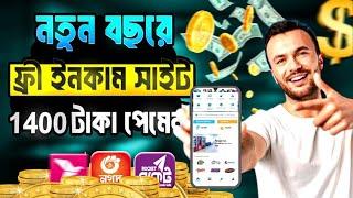 ফ্রী ইনকাম সাইট 2025 । Online income 2025 । best earning site 2025 । earn money online free income