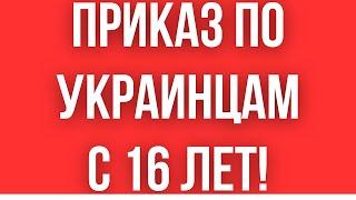 КАТАСТРОФИЧЕСКОЕ РЕШЕНИЕ КИЕВА ПО МУЖЧИНАМ с 16 ЛЕТ // ВСЕ ХУЖЕ И ХУЖЕ // ЧТО ДАЛЬШЕ?