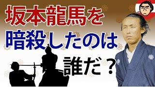 157年前の今日（11月15日）、何が起こったのか！！！龍馬を暗殺したのは新撰組・見廻組・会津藩・紀州藩・高台寺党・海援隊内部・岩倉具視・土佐藩・薩摩藩、いったい誰だ！