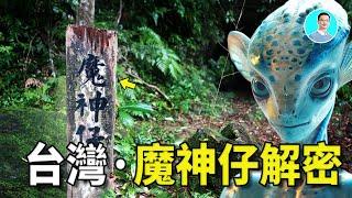 The Mosina Hidden in Taiwan's Deep Mountains! Are They an Ancient Wise Race, Dragon Clan, or Aliens?