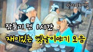 잠들기 전 재미있는 1시간 옛날이야기/전래동화/민담/설화/고전/잠자리동화