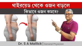 থাইরয়েড থেকে ওজন বাড়লে কিভাবে ওজন কমবে? How to lose weight in thyroid - 𝐃𝐑 𝐒 𝐀 𝐌𝐚𝐥𝐥𝐢𝐜𝐤