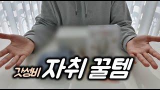 가성비 자취 필수템 Best 6