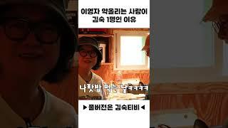 이영자 약올리는 사람이 김숙 1명인 이유