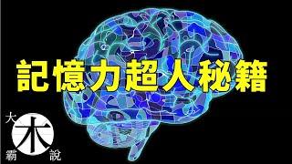 超憶症｜過目不忘｜普通人怎樣擁有一個超級大腦