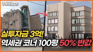 실투자금 3억! 역세권 코너 100평 건물! 무려 50% 반값 경매! [구해줘빌딩 경매 컨설팅] | 부동산경매 건물경매 빌딩경매 빌딩리모델링 건물리모델링