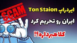 ایردراپ تون استیشن ایران رو تحریم کرد | ایردراپ ton station اسکمه؟!