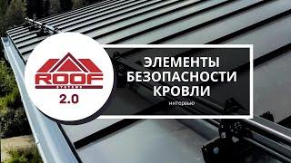 Интервью ROOFSYSTEMS 2 0