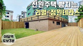 [파주테라스빌라] 파주에서 가장 큰 30평 정원테라스 하우스! 분양가 대폭인하! / 야당역 5분 역세권 / 야당동신축빌라 [이음주택1081]