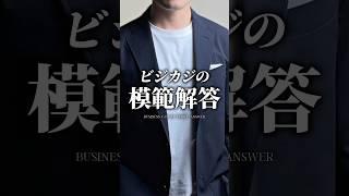 【これだけ覚えとけ！ビジカジの模範解答】　#メンズファッション #着こなし #ビジネスカジュアル #セットアップ