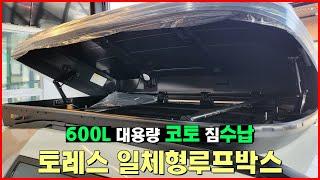 600L 대용량 코토 짐수납 토레스 일체형루프박스 | 순천 여수 광양 캠핑 차박 수납함