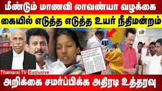 மீண்டும் மாணவி லாவண்யா வழக்கை கையில் எடுத்த உயர் நீதிமன்ற நீதிபதி | | Deva Priya