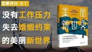 《美丽新世界》没有物质匮乏的忧虑，没有衰老颓废的烦恼，没有工作繁琐之厌倦，没有孕育抚养的压力的新世界是什么样子？