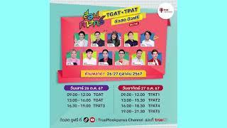 สอนศาสตร์ ติวฟรี TGAT, TPAT