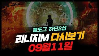 [ 불도그 LIVE 생방송 9/10 ] 리니지m 하딘최초 사신그림리퍼 최종보스 트라이갑니다! #불도그 #리니지M