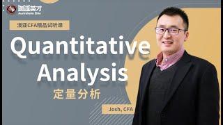 澳洲CFA|数量分析试听|澳亚英才|最强CFA培训中心|网课覆盖澳洲中国及全亚太地区|