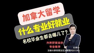 加拿大什么专业更好就业?名校毕业生都去哪儿了？