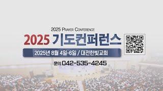[한빛감리교회] 2025 기도컨퍼런스 홍보 2차