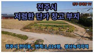 전주시 에코시티 인근 토지,  전주시 전미동 1,024펑 공장 및 창고 용지,  시세대비 급매 물건