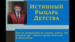 «Альберт Лиханов: истинный рыцарь детства»  (Ощепкова И.А.)