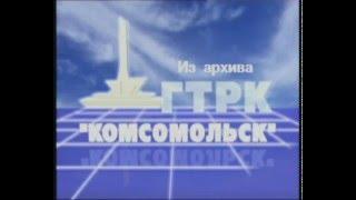 Архив ГТРК "Комсомольск"