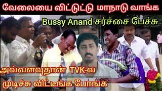 வேலையே போனாலும் TVK மாநாடு-கு வரணுமா.? Bussy anand சர்ச்சை பேச்சு | Time pass space latest | Vijay