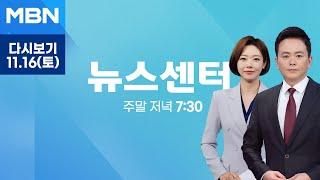 [다시보기] "특검 수용" vs "야당 심판"…이재명 선고 후 첫 주말, 도심 대규모 집회 - MBN 뉴스센터 (2024.11.16)