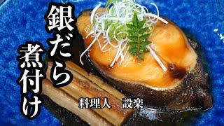 板前が教える【銀だらの煮付け】の作り方　丁寧な下処理で生臭みなしの煮付けの作り方　魚の煮付けはこの方法で作って下さい