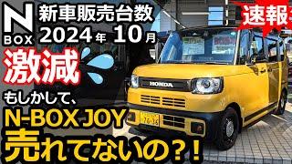 急降下 前月頑張りすぎた？！【 軽自動車 ＆ 普通車 新車販売台数ランキング！2024年10月】N-BOX CUSTOM Lターボ 特別仕様車オーナー