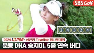 DNA는 과학! 송종국 딸 송지아, 5홀 연속 버디｜삼천리 Together 꿈나무 대회 [2024 KLPGA]