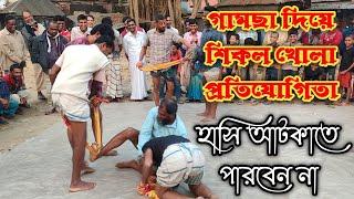 গামছা দিয়ে সিকল খোলা প্রতিযোগিতা । Open sickle competition with towel. New Funny Game | PK Food Game