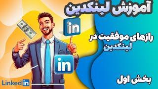 "آموزش کامل لینکدین برای کسب درآمد دلاری! (بخش اول)