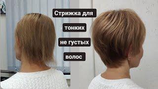 Стрижка на тонкие негустые волосы / короткая стрижка для тонких волос / women short haircut