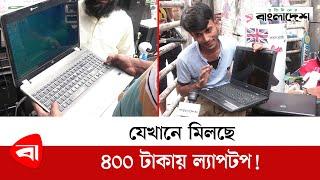 যেখানে মিলছে ৪০০ টাকায় ল্যাপটপ! | Laptop Lowest Price | Laptop | Used laptop price BD